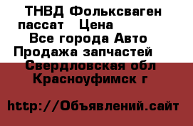 ТНВД Фольксваген пассат › Цена ­ 15 000 - Все города Авто » Продажа запчастей   . Свердловская обл.,Красноуфимск г.